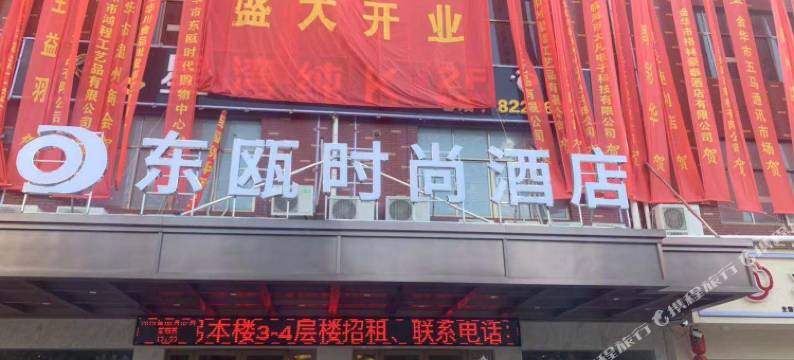 金华东瓯时尚酒店图片