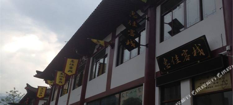 沐川惠佳客栈图片