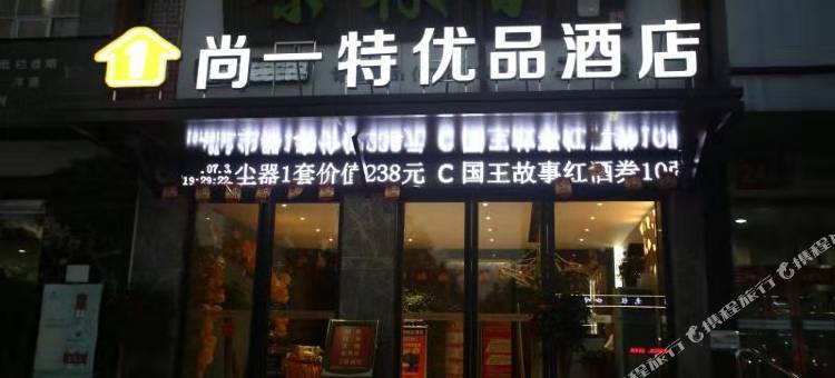 尚一特优品酒店(荆州三湾路教育学院店)图片