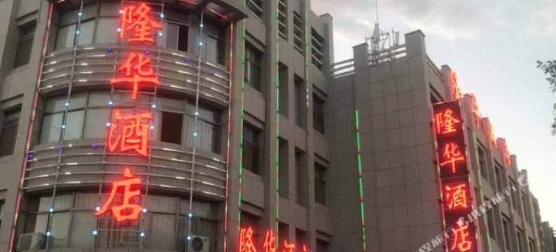玉门隆华酒店图片