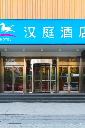 汉庭酒店(北京上地店)图片