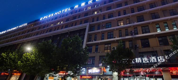 尚客优精选酒店(郑州东站康平路店)图片