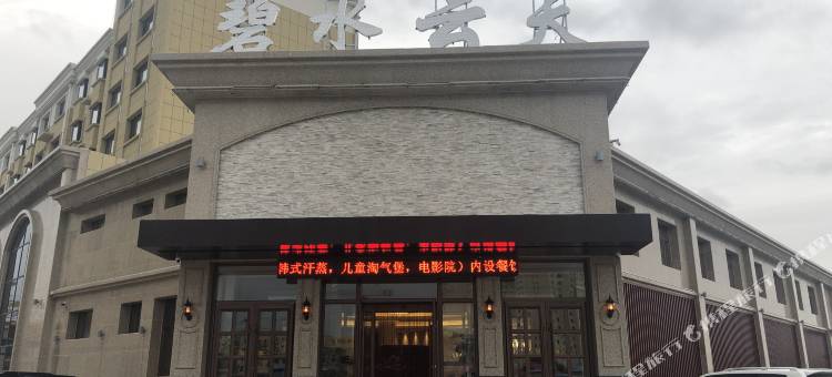 科左后旗碧水云天宾馆图片