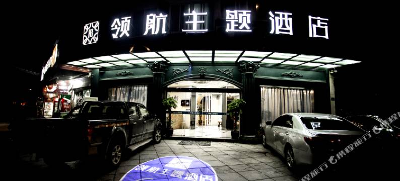 福鼎领航主题酒店(宝龙天地店)图片