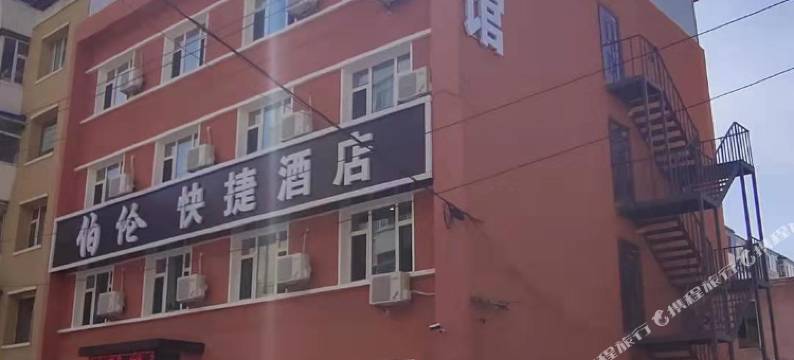 长春伯伦快捷酒店图片