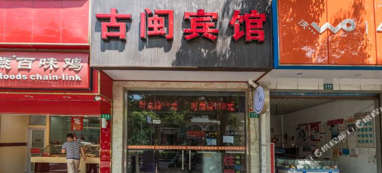 上海古闽宾馆(泗泾古镇店)图片
