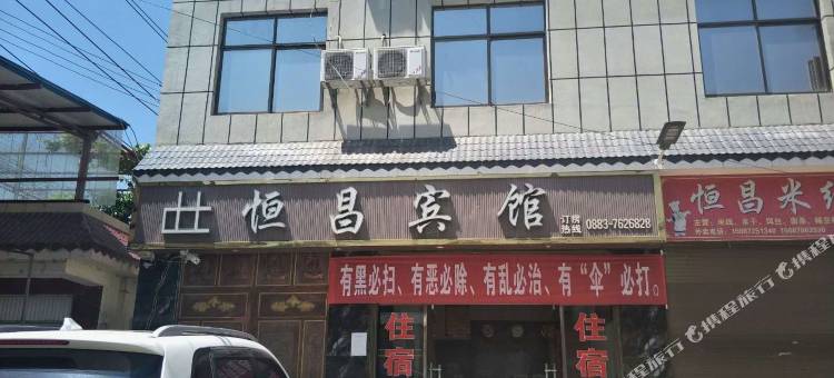 双江恒昌宾馆图片
