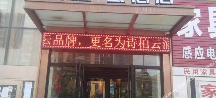 如家诗柏·云酒店(烟台福海路大润发店)图片