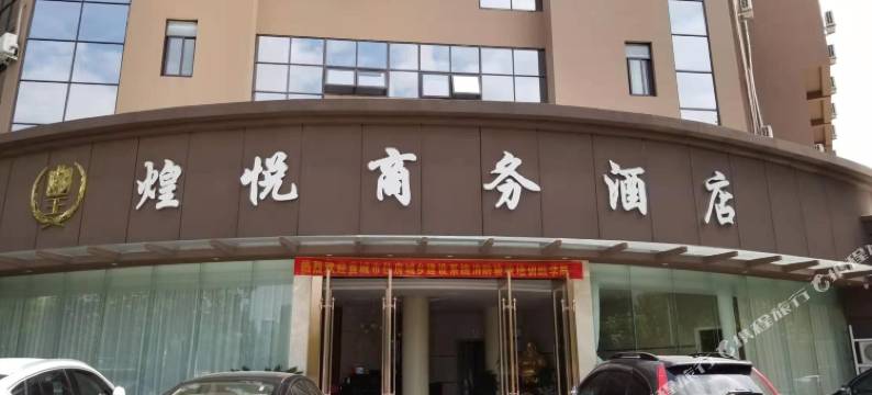 煌悦商务酒店(宣城国购广场店)图片