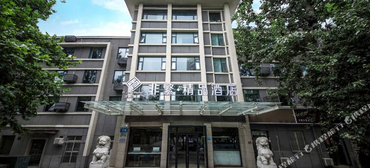 非繁·精品酒店(焦作火车站高铁站店)图片