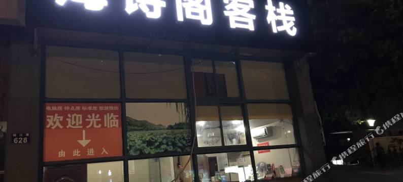 杭州海诗阁客栈图片