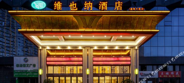 维也纳酒店(遵义播州遵南大道店)图片
