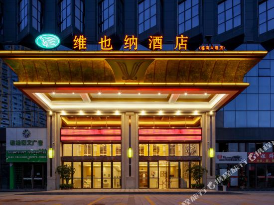 维也纳酒店(遵义遵南大道店)