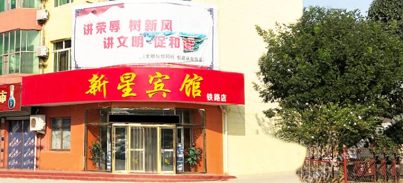 泊头新星宾馆图片
