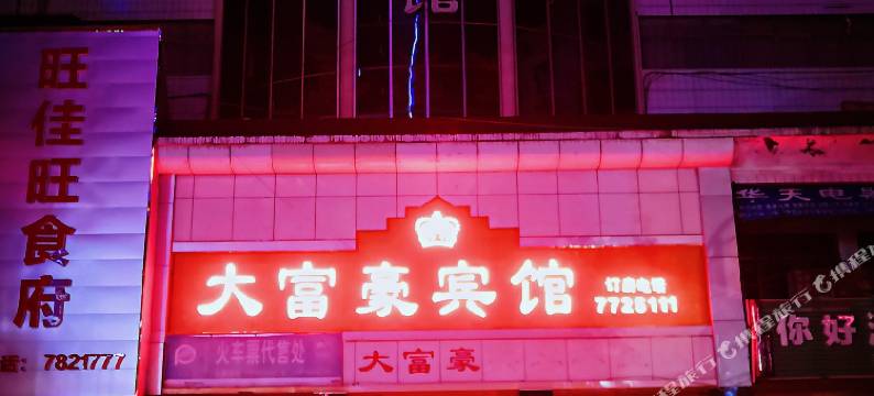 双牌大富豪宾馆图片