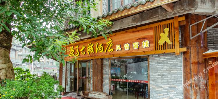 雅安茶马古城酒店图片