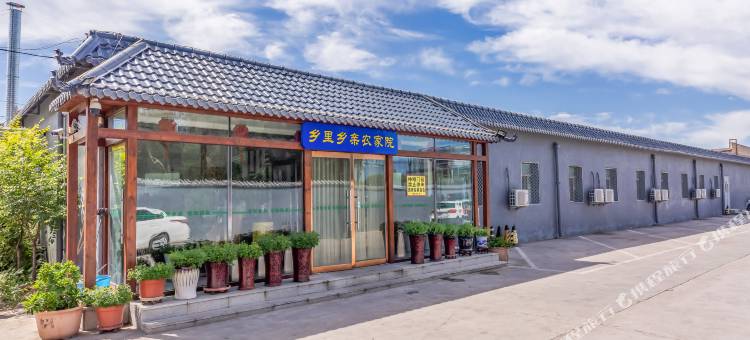 北京乡里乡亲酒店(延庆高铁站店)图片