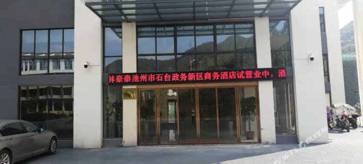 格林豪泰酒店(石台金钱山店)图片