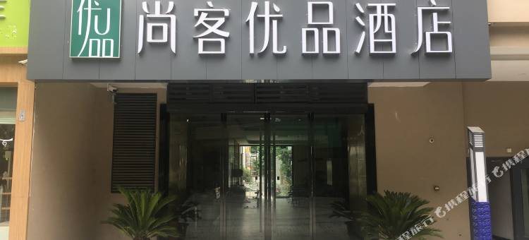 尚客优品酒店(巫溪双子天街店)图片