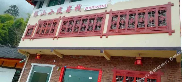 道真依山小筑客栈图片