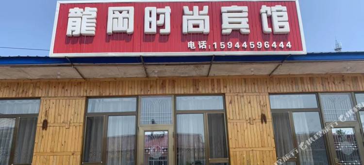 辉南巃冈时尚宾馆图片