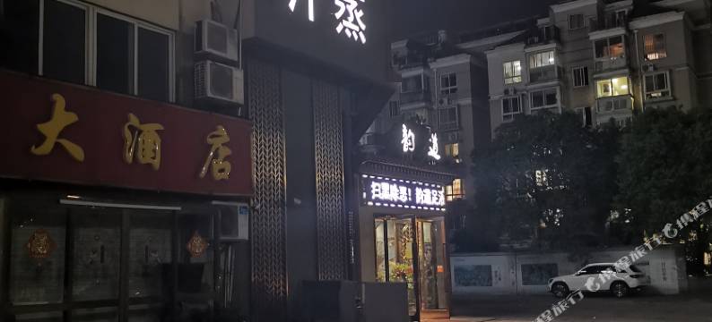 泰州伊缘旅馆图片
