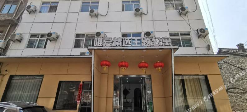 临汾唯爱精选主题公寓图片