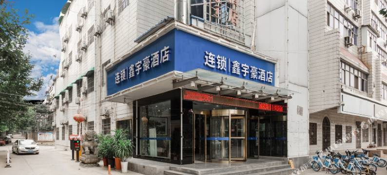 渭南H连锁鑫宇豪酒店图片