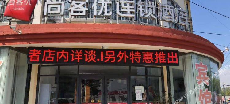尚客优酒店(东海白塔埠机场店)图片