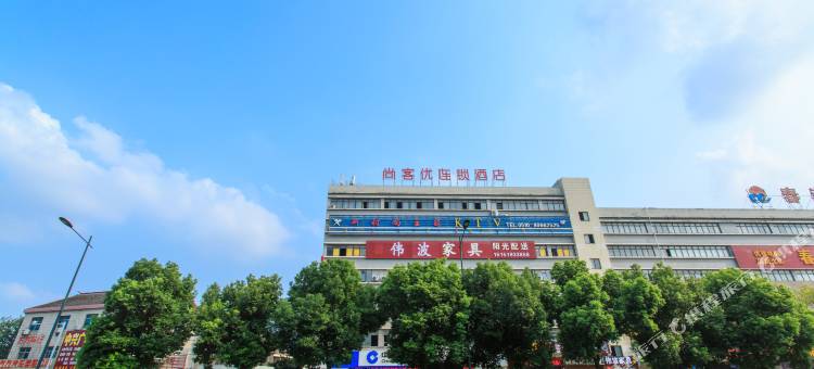 尚客优酒店(江阴常州恐龙园镇澄路店)图片