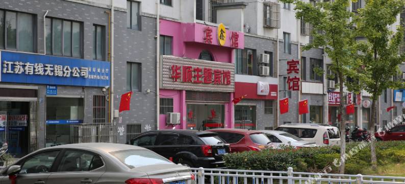 无锡华顺主题宾馆图片