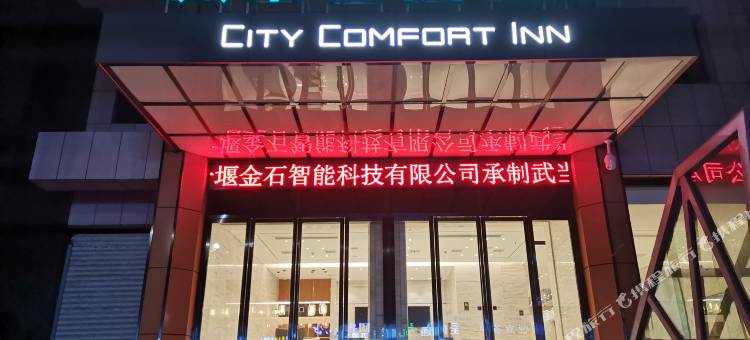 城市便捷酒店(武当山店)图片