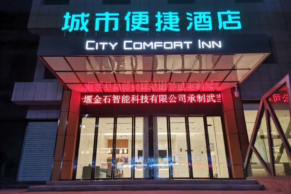城市便捷酒店武当山店