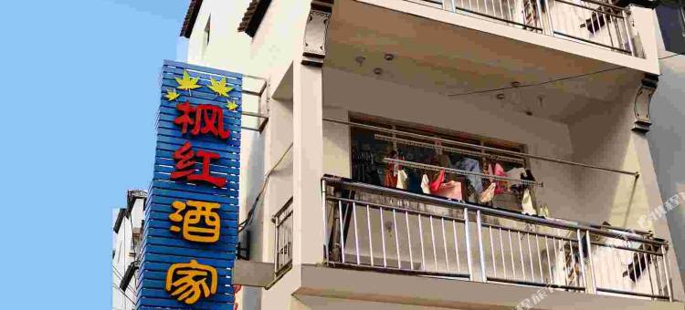 婺源石城枫红酒家图片