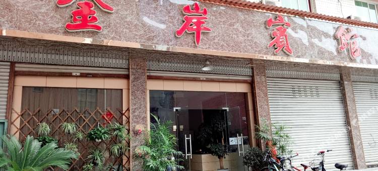 大邑金岸宾馆图片