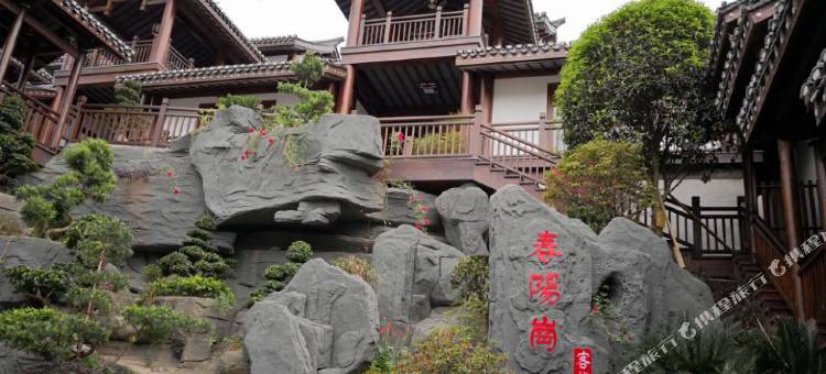 习水春阳岗客栈图片