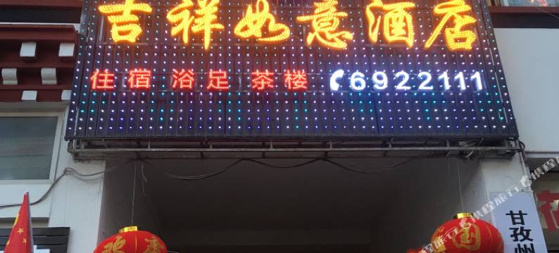乡城吉祥如意酒店图片