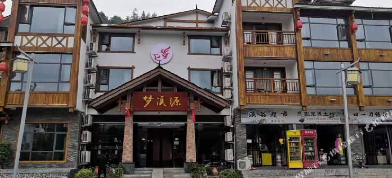 张家界梦溪源度假酒店图片