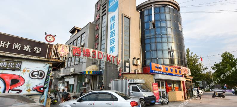 石家庄惠祥招待所图片