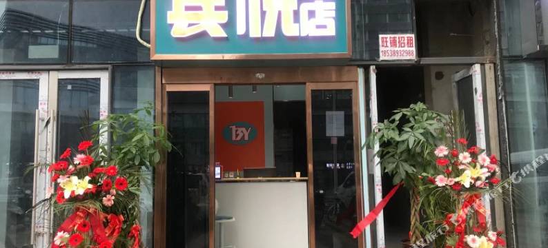 郑州宾悦酒店(北大学城店)图片