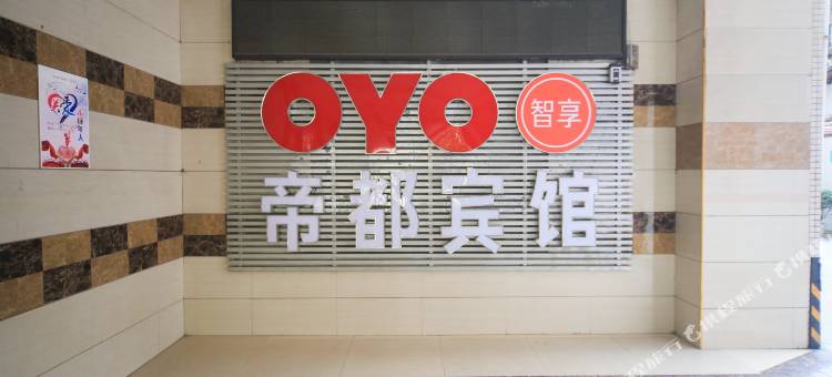 OYO巴中帝都宾馆(南池艺术广场店)图片