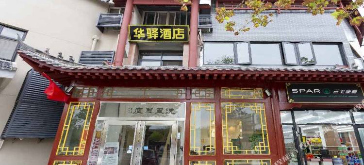 如家·华驿酒店(开封清明上河园店万岁山大宋武侠城店)图片