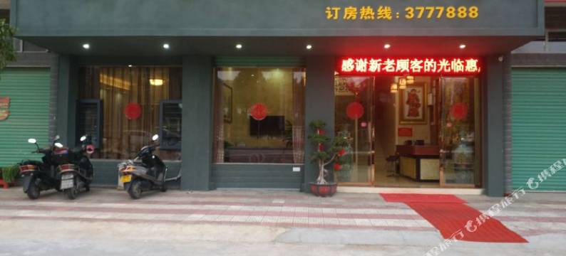 安远南城假日宾馆图片