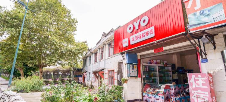 OYO都江堰观景福松客栈图片