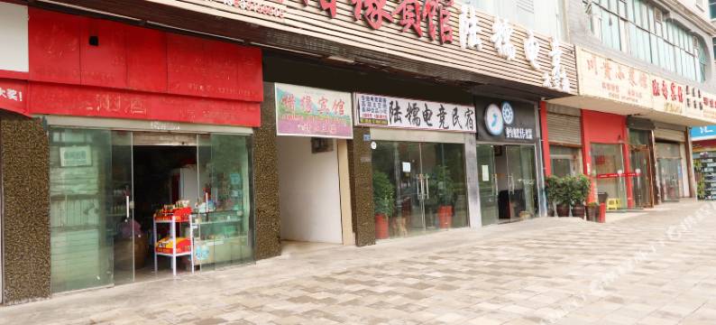 六盘水惜缘宾馆图片