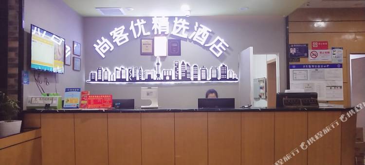 尚客优精选酒店(上海浦东机场店)图片