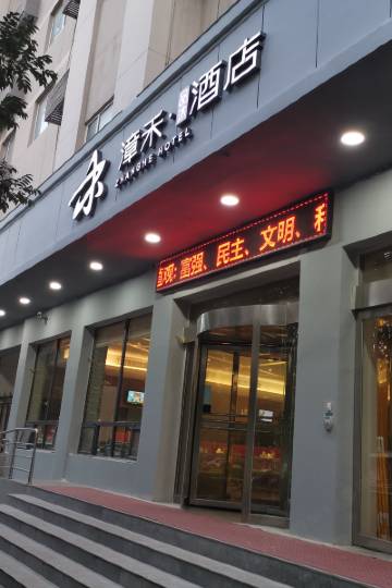 漳禾酒店(运城盐湖区南风广场店)图片