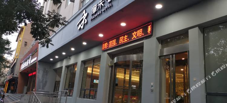 漳禾酒店(运城盐湖区南风广场店)图片