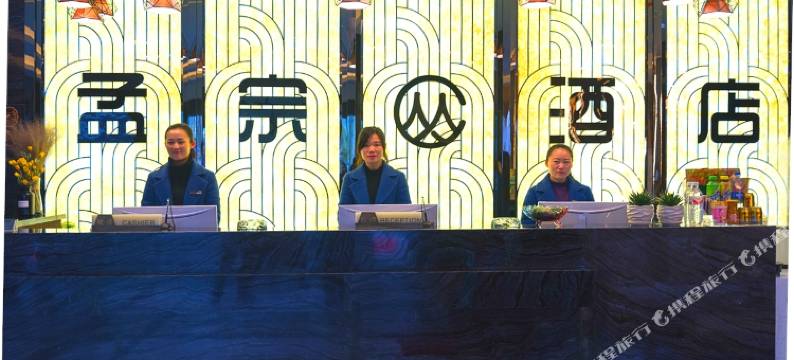 孝昌孟宗酒店图片