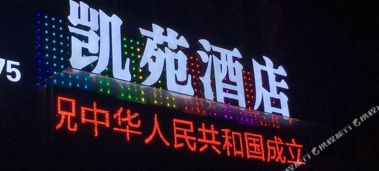 泸州凯苑商务酒店图片